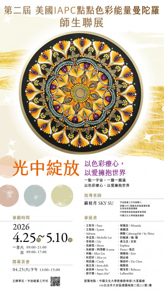 【光中綻放】～第二屆美國IAPC點點色彩能量曼陀羅師生聯展