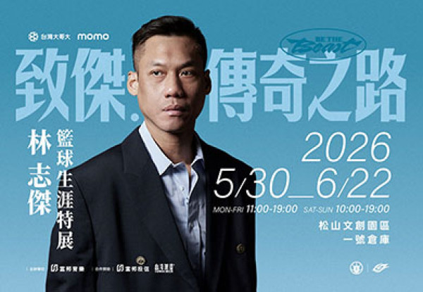 致傑：傳奇之路 BE THE BEAST 林志傑籃球生涯特展