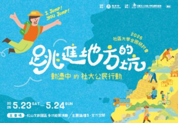 2026 年社區大學全國研討會 跳進地方的坑：動盪中的社大公民行動