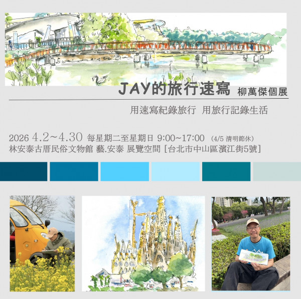 Jay的旅行速寫–柳萬傑個展